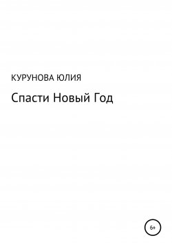 Книга "Спасти Новый год" – Юлия Курунова, 2020