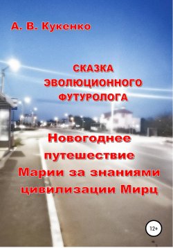 Книга "Сказка эволюционного футуролога «Новогоднее путешествие Марии за знаниями цивилизации Мирц»" – Алла Кукенко, 2020