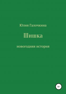 Книга "Шишка" – Юлия Галочкина, 2020