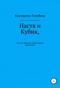 Настя и Кубик, или Вся правда о новогоднем празднике (Екатерина Голубева, 2020)