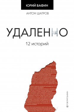 Книга "Удаленно. 12 историй" {Тренды Рунета} – Юрий Вафин, Антон Шатров, 2020