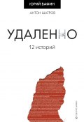 Книга "Удаленно. 12 историй" (Вафин Юрий, Антон Шатров, 2020)
