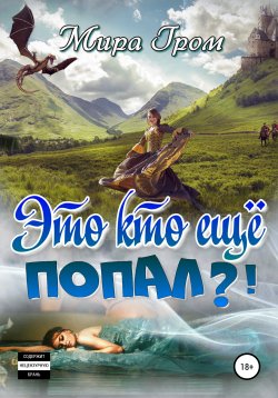 Книга "Это кто ещё попал?!" – Мира Гром, 2019