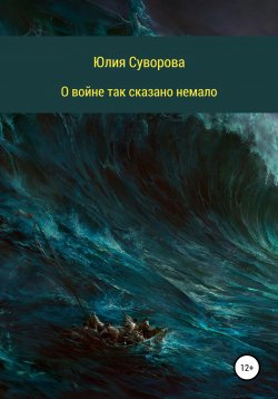 Книга "О войне" – Юлия Суворова, 2020
