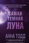 Самая темная луна (Анна Тодд, 2020)