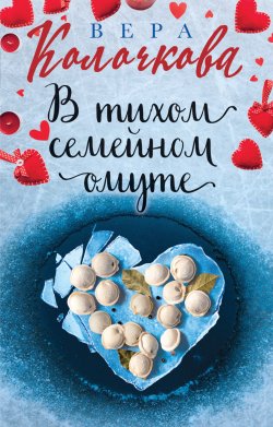 Книга "В тихом семейном омуте" {Секреты женского счастья} – Вера Колочкова, 2021