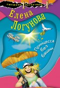 Книга "Принцесса без башни" (Елена Логунова, 2020)