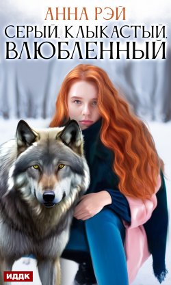 Книга "Серый, клыкастый, влюбленный / Две новеллы: «Снежинка для Дикого» и «Золушка для Альфы»" – Анна Рэй, Анна Рэй, 2020