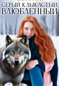 Серый, клыкастый, влюбленный / Две новеллы: «Снежинка для Дикого» и «Золушка для Альфы» (Рэй Анна, Анна Рэй, 2020)