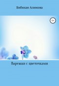 Варежки с цветочками (Бибихан Алимова, 2020)