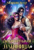 Добровольная пленница (Морвейн Ветер, 2016)