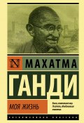 Книга "Моя жизнь, или История моих экспериментов с истиной" (Махатма Ганди, 1925)