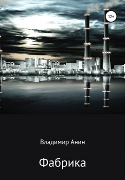 Книга "Фабрика" – Владимир Анин, 2006