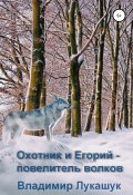 Охотник и Егорий – повелитель волков (Владимир Лукашук, 2020)