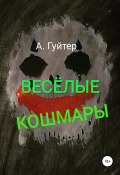 Весёлые кошмары (Александр Гуйтер, 2020)