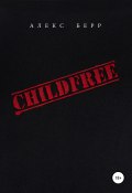 CHILDFREE (Алекс Берр, 2020)