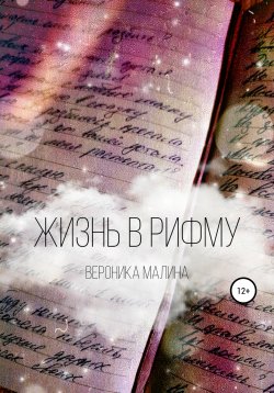 Книга "Жизнь в рифму" – Вероника Малина, 2020