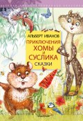 Книга "Приключения Хомы и Суслика. Сказки" (Альберт Иванов, 2020)