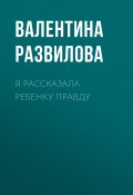 Книга "Я РАССКАЗАЛА РЕБЕНКУ ПРАВДУ" (Валентина Развилова, 2020)