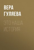 Книга "ЭТО НАША ИСТОРИЯ" (Вера Гуляева, 2020)