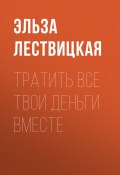Книга "ТРАТИТЬ ВСЕ ТВОИ ДЕНЬГИ ВМЕСТЕ" (Эльза Лествицкая, 2020)
