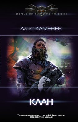 Книга "Пират: Клан" {Пират} – Алекс Каменев, Алекс Каменев, 2020