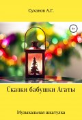 Сказки бабушки Агаты. Музыкальная шкатулка (Антон Суханов, 2020)