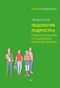 Книга "Педология подростка. Психологическое и социальное развитие ребенка" (Выготский (Выгодский) Лев)