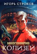 Многомирие: Колизей (Игорь Строков, 2022)