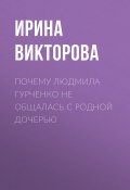 Книга "Почему Людмила Гурченко не общалась с родной дочерью" (Ирина ВИКТОРОВА, 2020)