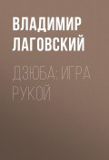 Книга "Дзюба: игра рукой" (Владимир ЛАГОВСКИЙ, 2020)