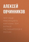 Книга "Чем чаще революции в Киргизии, тем больше гастарбайтеров в России" (Алексей ОВЧИННИКОВ, 2020)