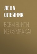 Книга "ВСЕМ ВЫЙТИ ИЗ СУМРАКА!" (Лена ОЛЕЙНИК, 2020)