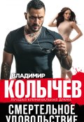 Книга "Смертельное удовольствие" (Владимир Колычев, 2020)