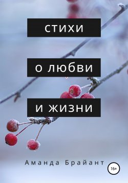 Книга "Стихи о любви и жизни" – Аманда Брайант, 2020