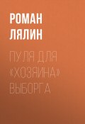 Книга "Пуля для «хозяина» Выборга" (Роман ЛЯЛИН, 2020)