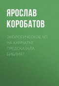 Книга "Экологическое ЧП на Камчатке предсказала Библия?" (Ярослав КОРОБАТОВ, 2020)