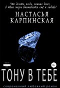 Книга "Тону в тебе" (Настасья Карпинская, 2018)
