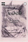 Харон. Дом на другом берегу реки. Страшная сказка для взрослых (Николай Ставрогин, 2013)