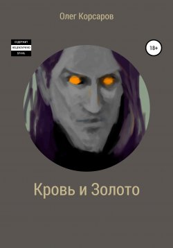 Книга "Кровь и Золото" – Олег Корсаров, 2020