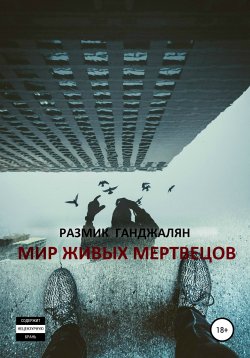 Книга "Мир живых мертвецов" – Ганджалян Размик, 2020