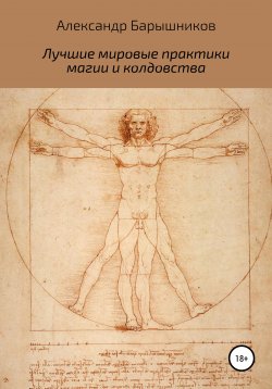 Книга "Лучшие мировые практики магии и колдовства" – Александр Барышников, 2020