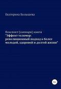 Конспект (саммари) книги «Эффект теломер: революционный подход к более молодой, здоровой и долгой жизни» (Екатерина Болышева, 2020)