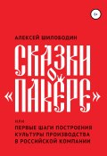 Сказки о «Пакере», или Первые шаги построения культуры производства в российской компании (Алексей Шилободин, 2019)