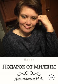 Книга "Подарок от Милены" – Наталья Демьяненко, 2020