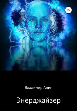 Книга "Энерджайзер" – Владимир Анин, 2006