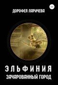 Книга "Эльфиния. Зачарованный город" (Дорофея Ларичева, 2020)