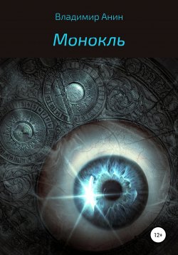 Книга "Монокль" – Владимир Анин, 2008
