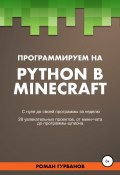 Программируем на Python в Minecraft (Roman Gurbanov, 2020)