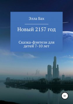 Книга "Новый 2157 год" – Элла Бах, 2020